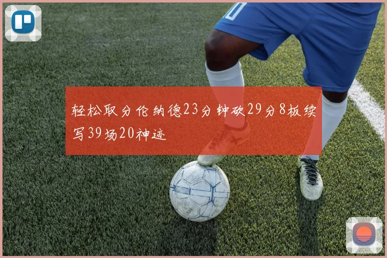 轻松取分伦纳德23分钟砍29分8板续写39场20神迹