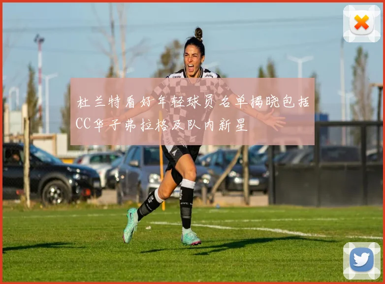 杜兰特看好年轻球员名单揭晓包括CC华子弗拉格及队内新星