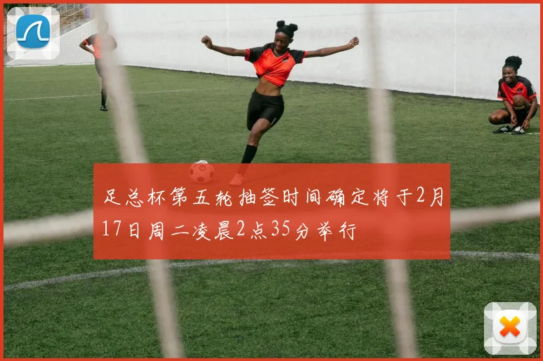 足总杯第五轮抽签时间确定将于2月17日周二凌晨2点35分举行