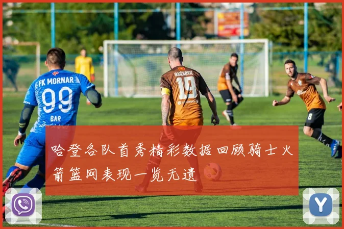哈登各队首秀精彩数据回顾骑士火箭篮网表现一览无遗